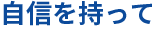 自信を持って