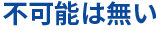 不可能はない
