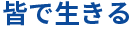 皆で生きる